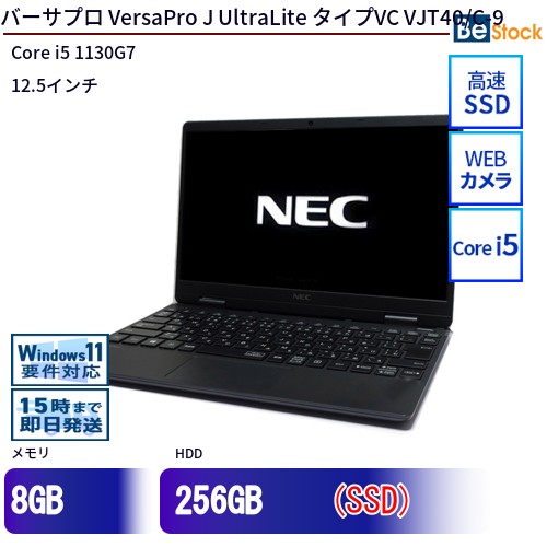 中古ノートパソコンNEC VersaPro J UltraLite タイプVC VJT40/C-9 PC-VJT40CGG6HJ9 【中古】 NEC VersaPro J UltraLite タイプVC VJT40/C-9 中古ノートパソコンCore i5 Win11 Pro 64bit｜中古パソコン専門店 Be-Stock