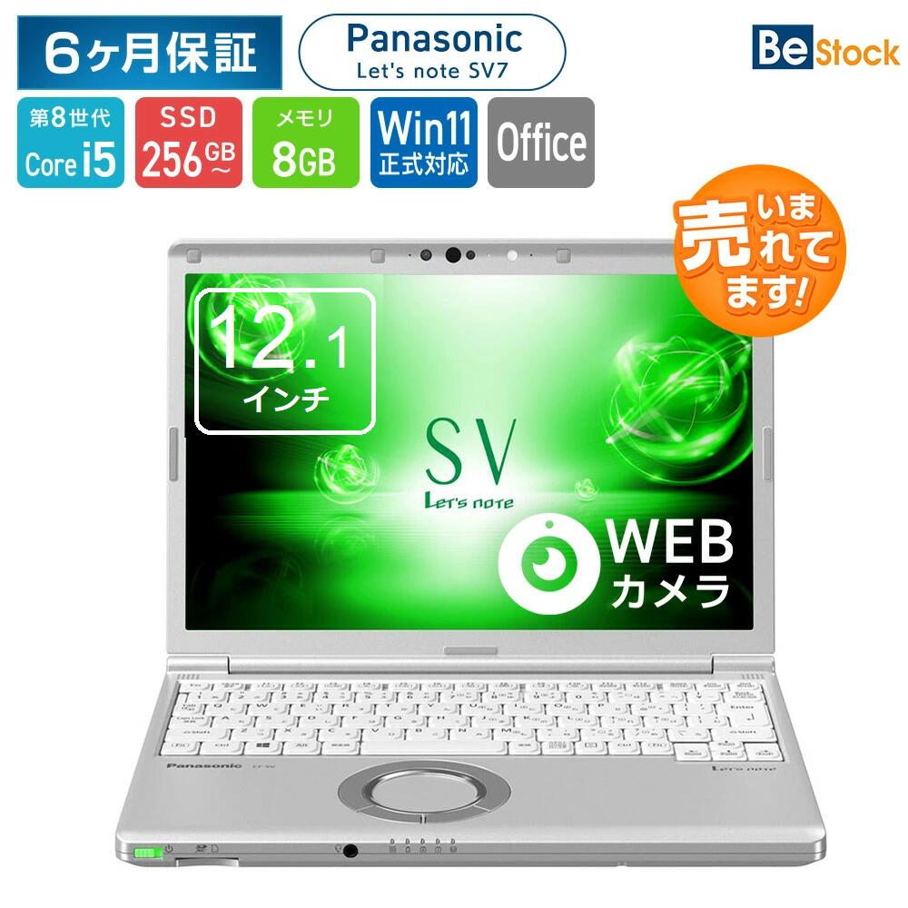 【百貨店SALE銀行割引中！】Panasonic Let\u0027s note SV7 [ Windows11 / Office付き添い人 / SSD 256GB 512GB / 8GB記憶装置 / 第8時人 Corei5] すべり出し備え付ける不必要 Office 中古 万覚え帳マイコン マイコン 中古pc パナソニック レッツ万覚え帳 CF-SV7【Win11本格的相応う】