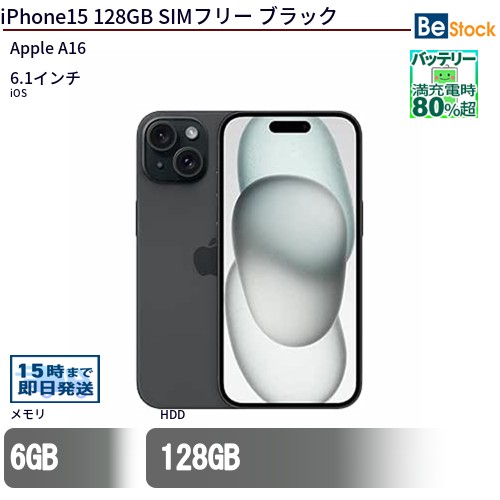 iPhone15 128GB (2023年モデル) SIMフリー /[ 128GB / 6.1インチ Super Retina XDRディスプレイ / Apple A16 ] 本体 中古 アイフォン 15 中古 スマートフォン スマホ Apple アップル iPhone 15