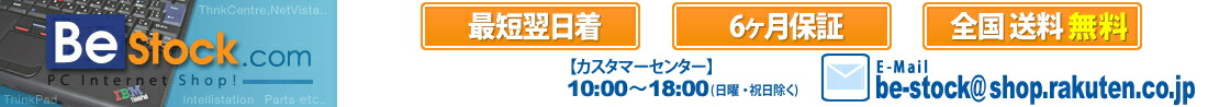 パソコンショップ Be-Stock:中古パソコン専門店 Be-Stock 全商品6ヶ月保証