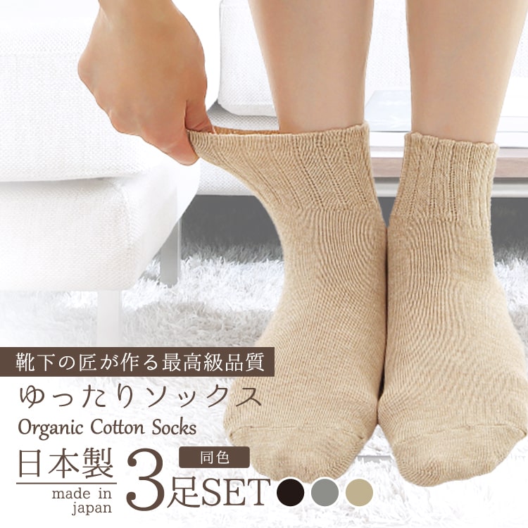 【【3足セット】靴下 ソックス 日本製 オーガニックコットン ゆったり レディース 綿100% ゆるい ルームソックス 女性 黒 ブラック ソックス  冷え対策 しめつけない 母の日 プレゼント ギフト 高齢者 介護用 美脚スタイル