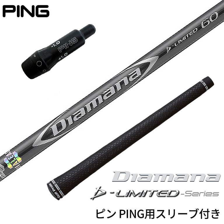 楽天市場】Diamana D-LIMITED ピン スリーブ付シャフト 三菱