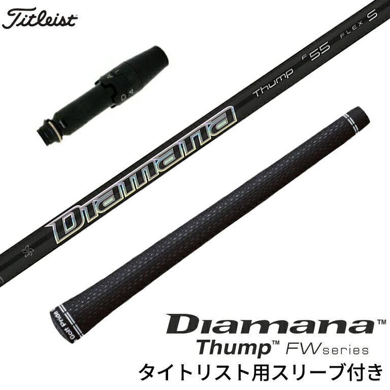 Diamana Thump F75 S 3W用 タイトリスト用スリーブ タイトリストユーティリティ用スリーブ(非純正)超激安カスタム