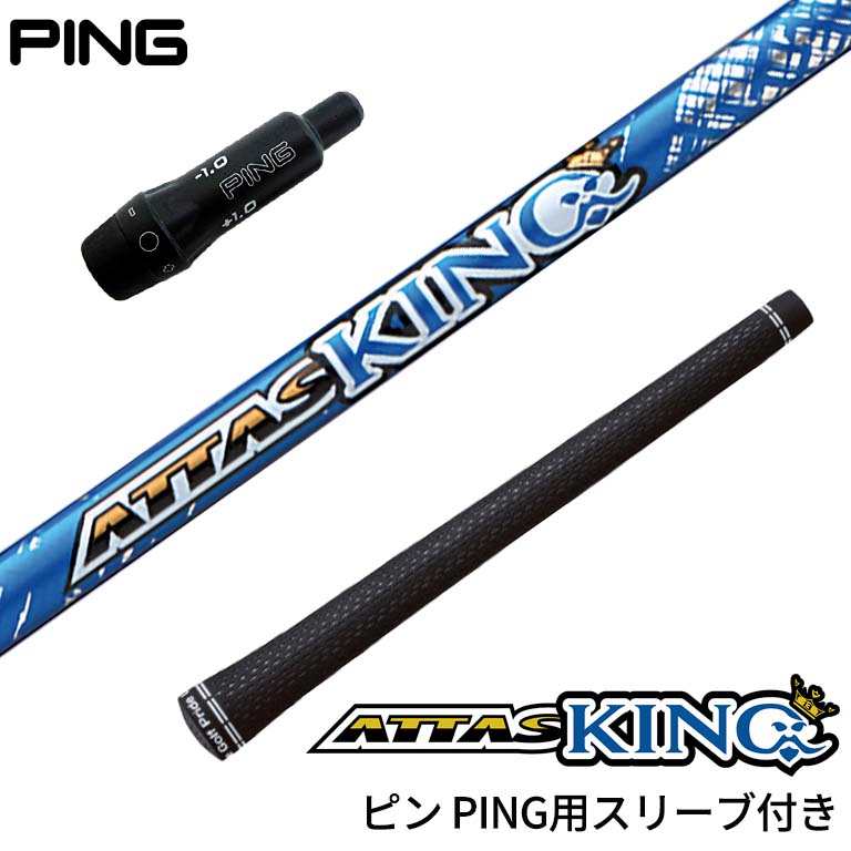 ピン PING 対応スリーブ付シャフト USTマミヤ Mamiya ATTAS KING アッタス キング ゴルフシャフト スリーブ装着 グリップ付  ドライバー　フェアウェイウッド | リシャフト工房 Be UP GOLF