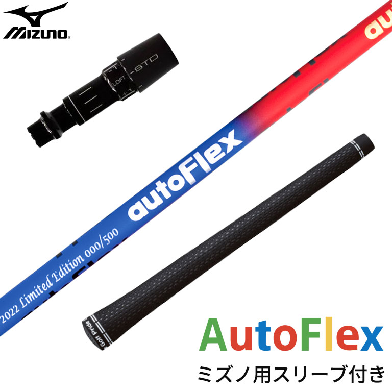 【楽天市場】ミズノ 対応スリーブ付シャフト AutoFlex Shaft オートフレックス シャフト ドライバー用 ブルー・レッド 限定カラー