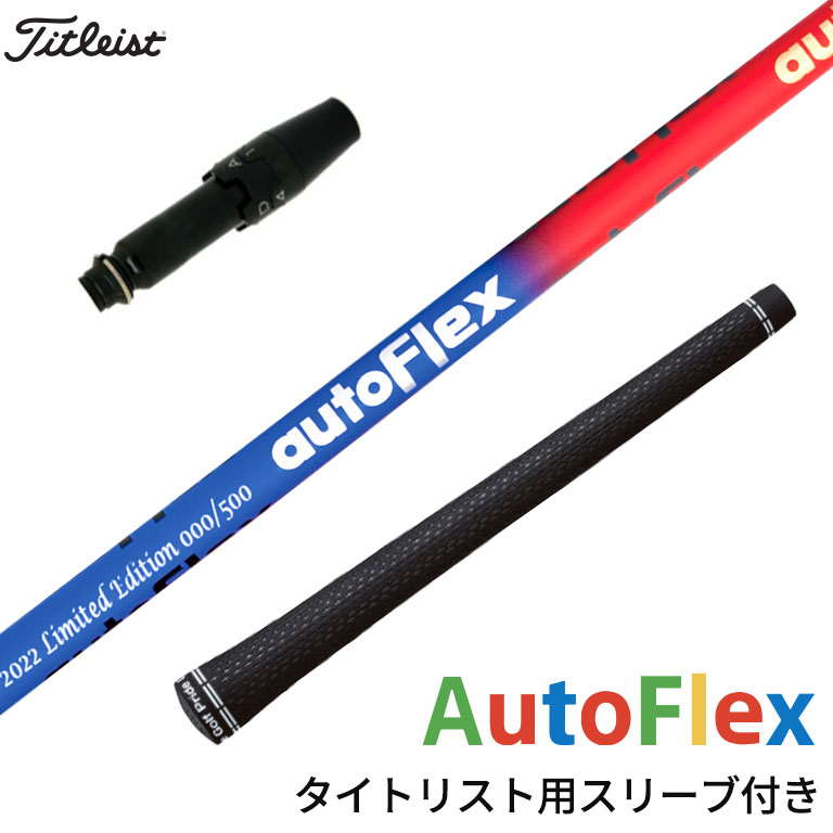楽天市場】オートフレックス タイトリスト スリーブ付きシャフト