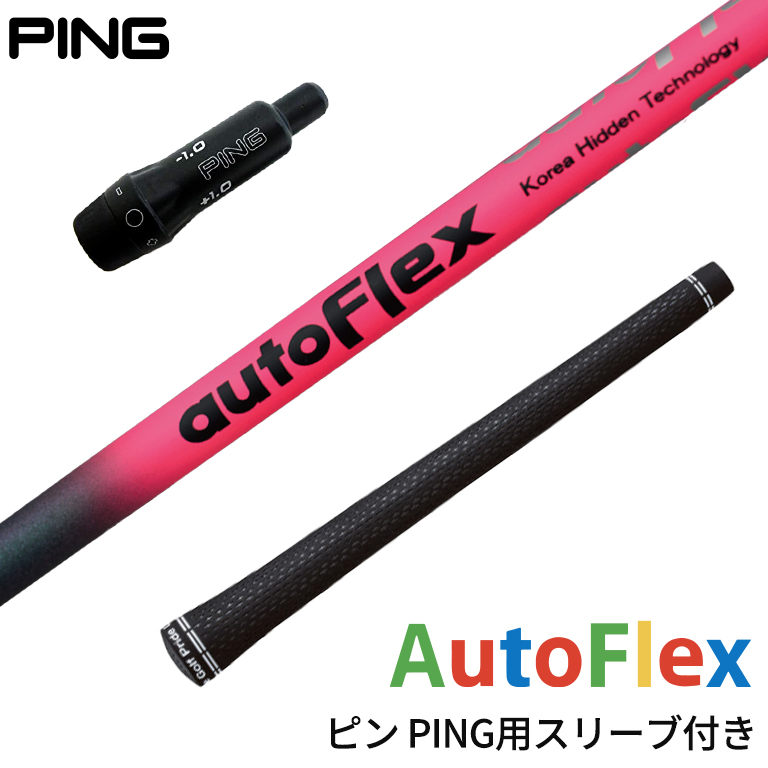 訳あり品送料無料 ピン PING 対応スリーブ付シャフト AutoFlex Shaft