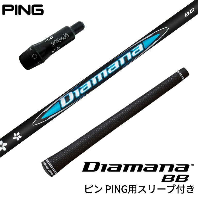 【値下げ】ディアマナ BB 53R 1Wシャフト PINGスリーブ付 楽天市場】三菱ケミカル ディアマナ Diamana BBシリーズ ピン