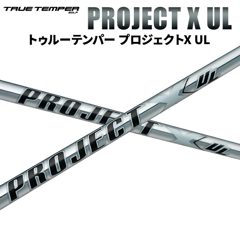 楽天市場】トゥルーテンパー プロジェクトX True Temper アイアンシャフト スチール : リシャフト工房 Be UP GOLF