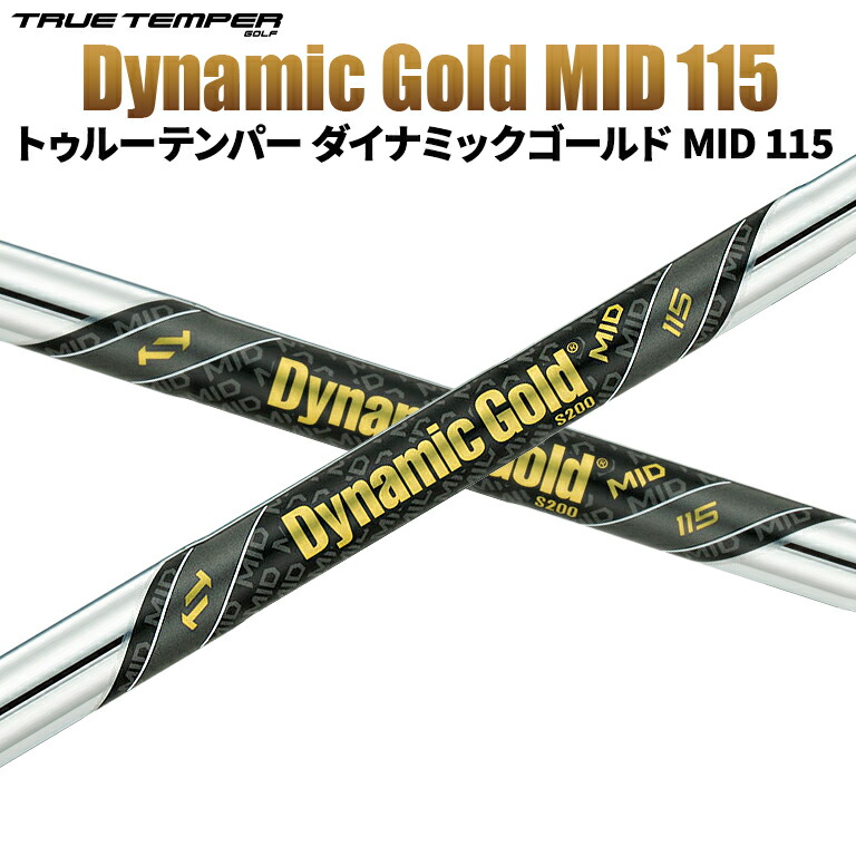 楽天市場】トゥルーテンパー ダイナミックゴールド Dynamic Gold MID 130 True Temper アイアンシャフト スチール :  リシャフト工房 Be UP GOLF