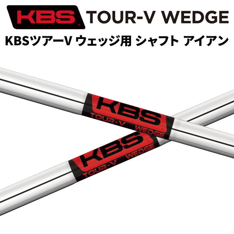 KBS TOURV WEDGE専用 ツアーV 37インチ シャフト ウェッジ専用 アイアン (単品)画像
