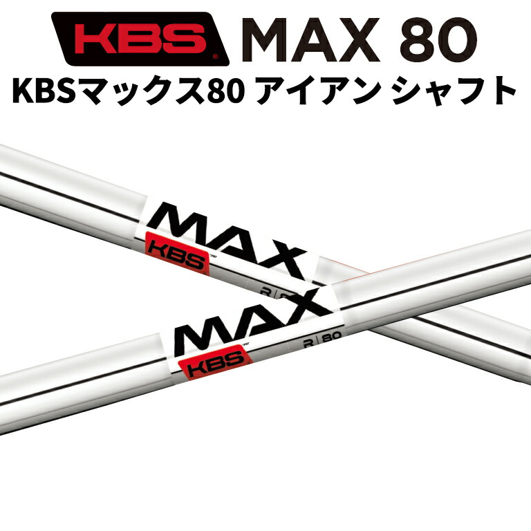 KBS MAX 80(S) 5-PW/6本セット KBS MAX 80 | 商品情報 | ゴルフシャフト製造販売・リシャフトのKBS