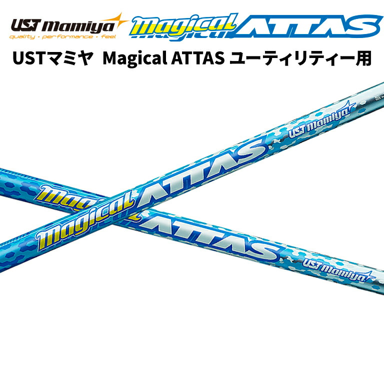 楽天市場】USTマミヤ Mamiya Magical ATTAS マジカルアッタス フェアウェイウッド用 FW用 ゴルフ リシャフト 日本正規品 新品  : リシャフト工房 Be UP GOLF