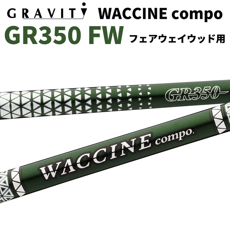 グラビティ ワクチンコンポ GR55 フェアウェイウッド FW 3w シャフト ジオテックゴルフ公式通販サイト / ワクチン コンポ GR55 FW