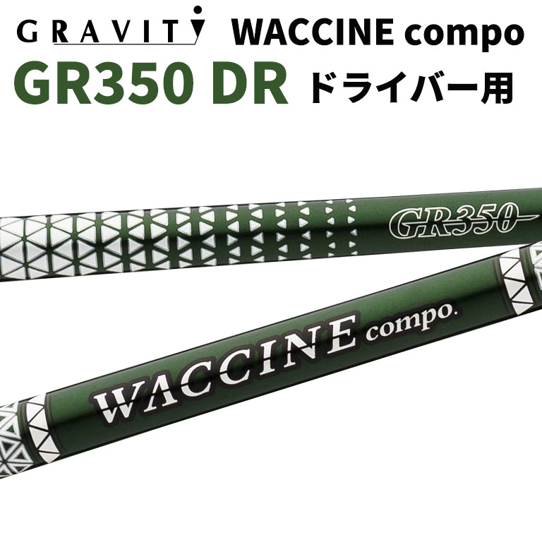 初売り ワクチンコンポ GRAVITY WACCINE compo GR350 ドライバー用 DR