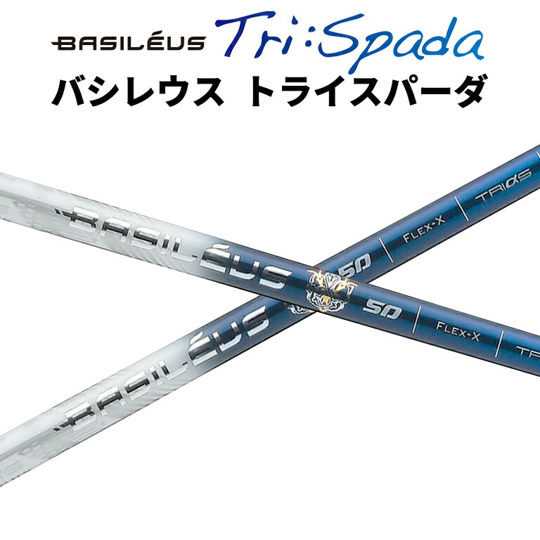バシレウス Spada2 スパーダ2 ドライバー用シャフトテーラーメイド用