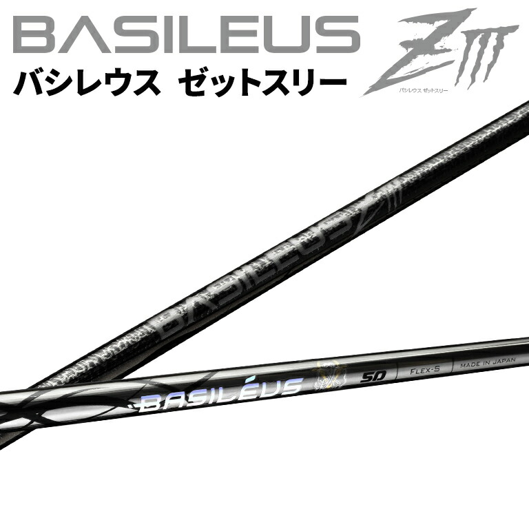 楽天市場】Basileus ziii バシレウス z3 ドライバー用 シャフト