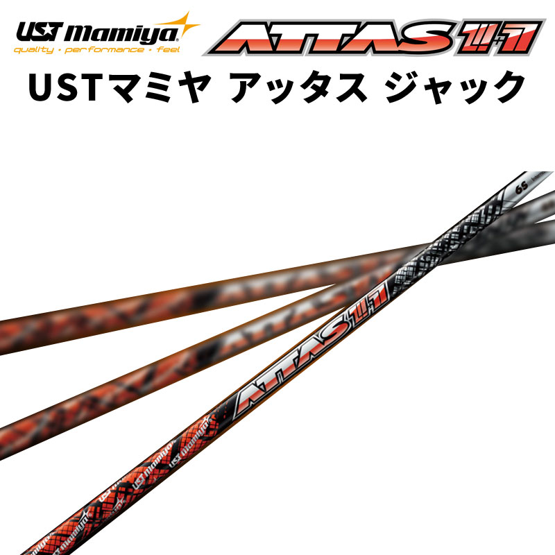 USTMamiya - UST Mamiya アッタスジャック（ATTAS11） USTマミヤ アッタス 11 ジャック ATTAS 単体販売用 : ティー