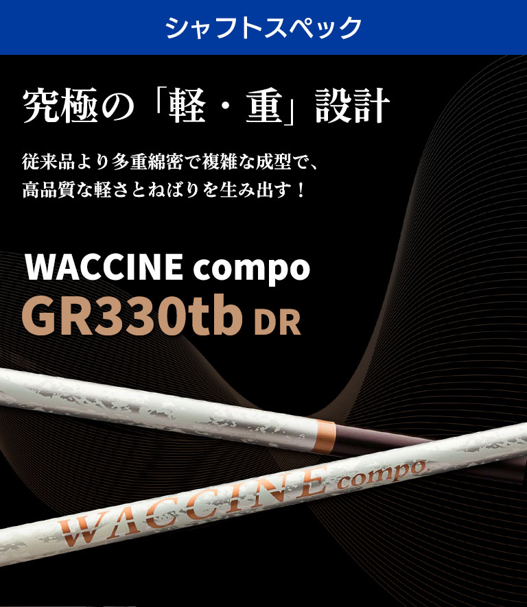 好評受付中 ワクチンコンポ GRAVITY WACCINE compo GR350 ドライバー用