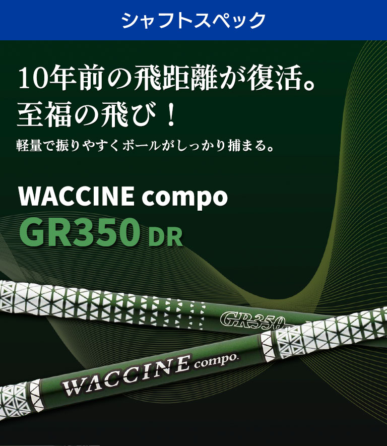 10年前の飛距離が復活！】ワクチンコンポＧＲ350 ﾃｰﾗｰﾒｲﾄﾞｽﾘｰﾌﾞ