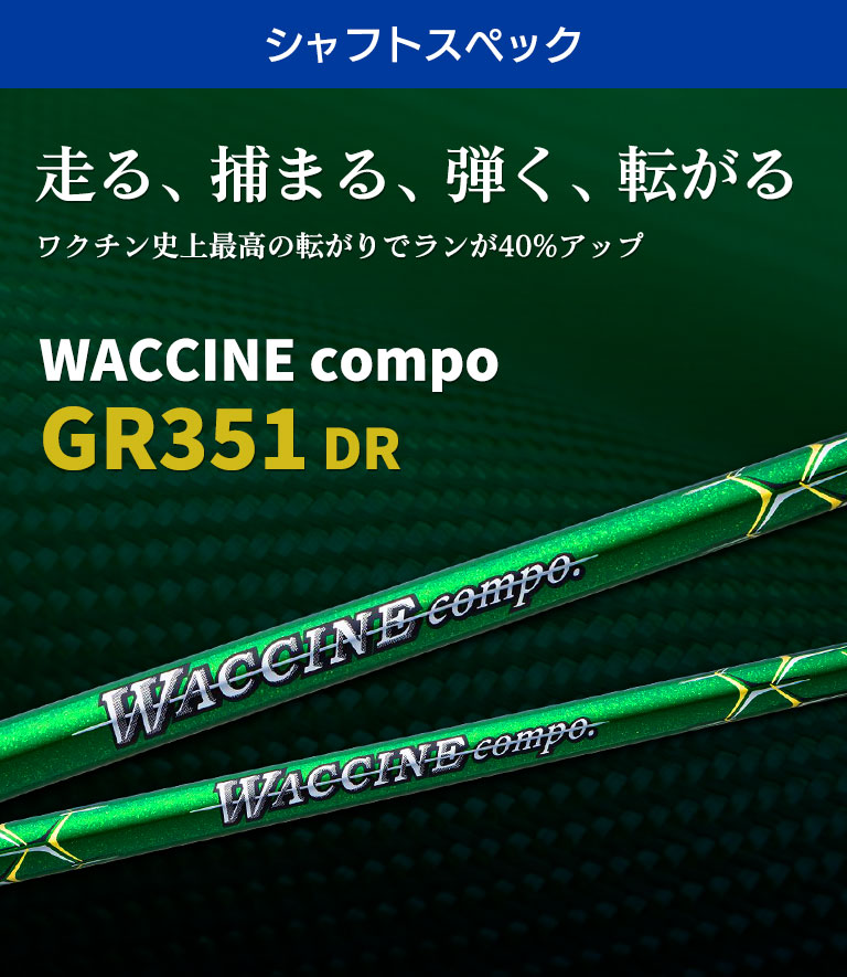 ワクチンコンポ GRAVITY WACCINE Compo GR351 ドライバー用 DR用