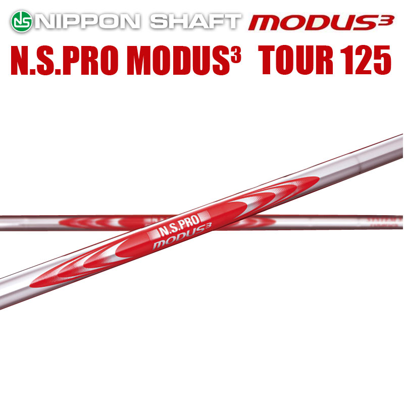 楽天市場】日本シャフト N.S.PRO MODUS3 TOUR 105シリーズ アイアン用 スチールシャフト N.S.プロ モーダス3 ツアー :  リシャフト工房 Be UP GOLF