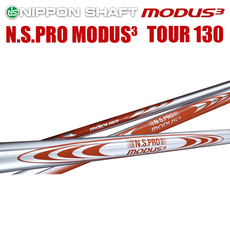 楽天市場】日本シャフト N.S.PRO MODUS3 TOUR 120シリーズ アイアン用 スチールシャフト N.S.プロ モーダス3 ツアー :  リシャフト工房 Be UP GOLF