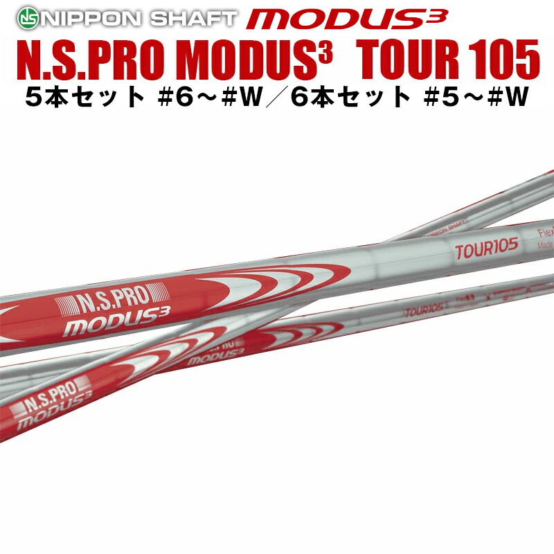 楽天市場】日本シャフト N.S.PRO MODUS3 TOUR 120シリーズ アイアン用 スチールシャフト N.S.プロ モーダス3 ツアー 5 本セット #6～#W、6本セット #5～#W : リシャフト工房 Be UP GOLF