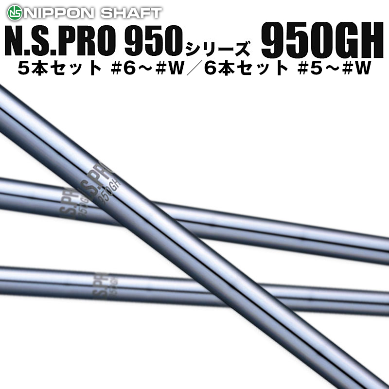 楽天市場】日本シャフト N.S.PRO 750GHシリーズ アイアン用 軽量