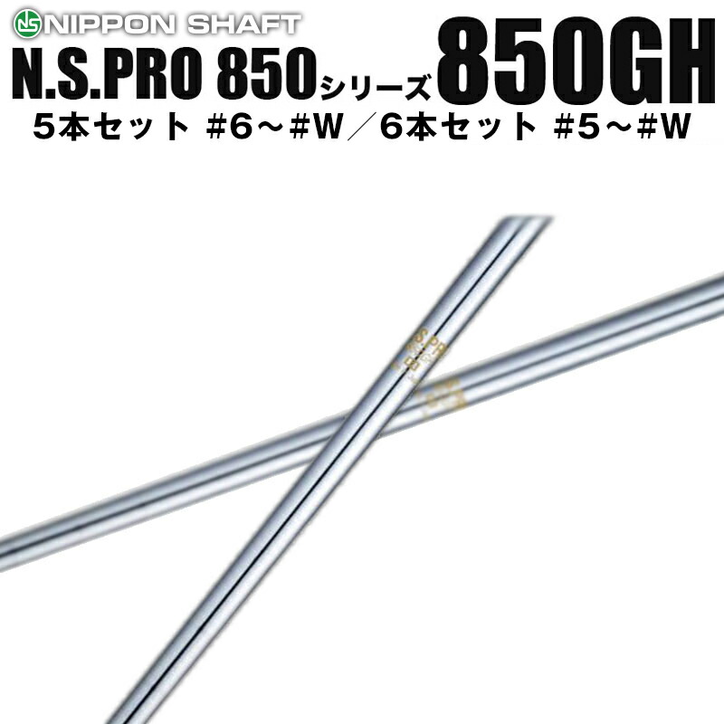 楽天市場】日本シャフト N.S.PRO 750GHシリーズ アイアン用 軽量スチールシャフト N.S.プロ 5本セット #6～#W、6本セット  #5～#W : リシャフト工房 Be UP GOLF