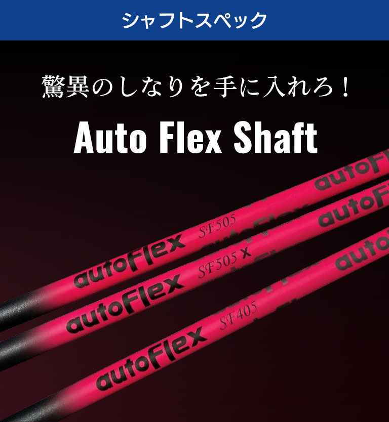 生産完了商品 autoflex オートフレックスシャフトテーラーメード