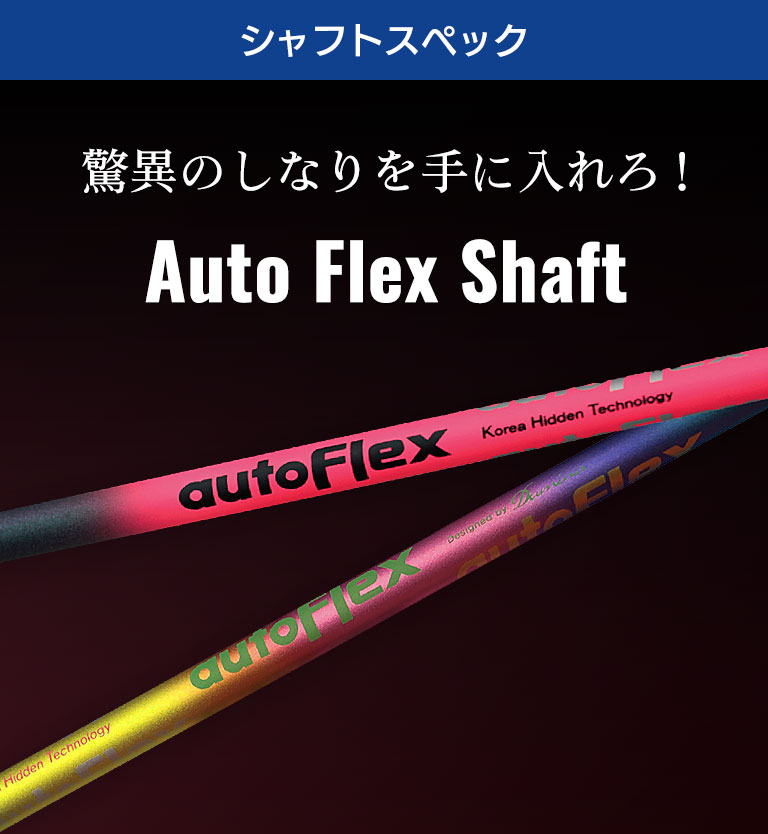 35％OFF】 オートフレックス AutoFlexShaft SF405 スリーブ無し