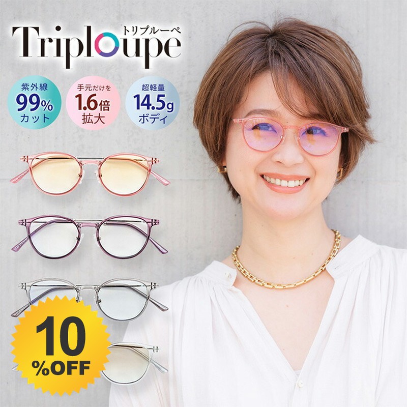 ＼10%OFF★6/3 20:00 ～ 6/11 1:59／ トリプルーペ triploupe ルーペ メガネ 眼鏡 虫眼鏡 東海光学 ブルーライトカット uv撥ねのける 近赤外線撥ねのける 黒眼鏡 色つや水晶体 レディース 202606ss