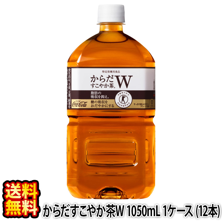 楽天市場 送料無料 からだすこやか茶w 1ケース 1050ml 12本 1ケース トクホ 特保 減量 ダイエット お茶 ソフトドリンク 特定保健用食品 1l 代引不可 コスメ ビューティー 美way