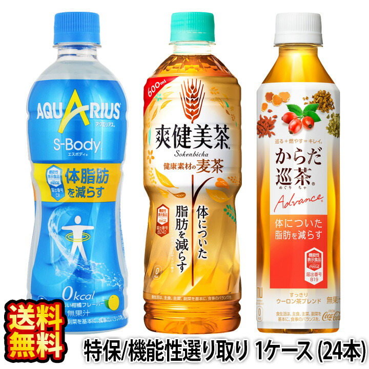 楽天市場 送料無料 特保 機能性選り取り からだ巡茶アドバンス アクエリアス エスボディ 爽健美茶 健康素材の麦茶 1ケース 410 600ml 24本 1ケース トクホ 特保 減量 ダイエット 緑茶 ソフトドリンク 特定保健用食品 機能性表示食品 代引不可 コスメ