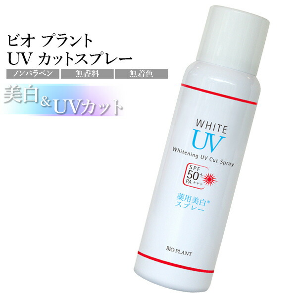 楽天市場 日焼け止め スプレー ウォータープルーフ Uvケア Spf50 Pa 医薬部外品 ビオプラント Uvカットスプレー 80g Bio Plant コスメ ビューティー 美way