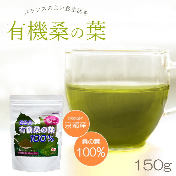 京都産有機桑の葉100 桑の葉 桑の葉茶 国産 パウダー 粉末 糖質制限 くわ茶 健康茶 お茶 便秘 糖尿病 血圧 体にいい Maf Gov Ws