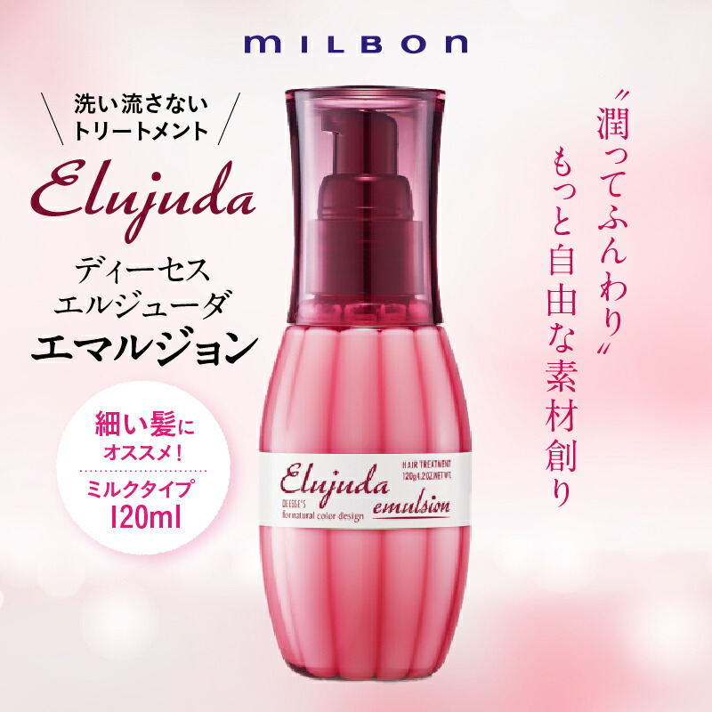 楽天市場】ミルボン ディーセス エルジューダ FO 120ml 洗い流さ