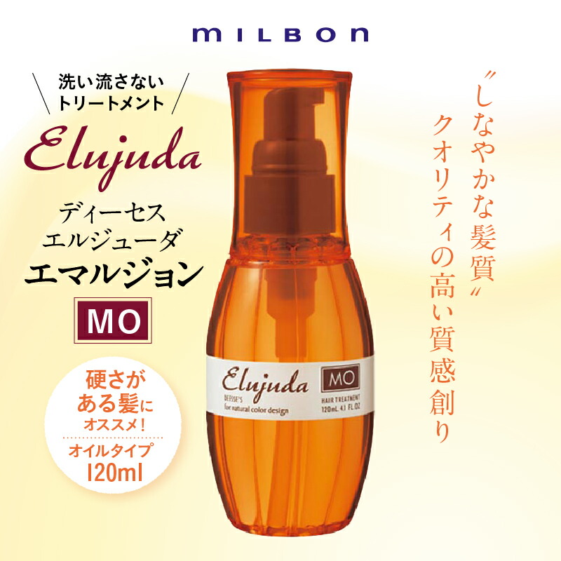 ミルボン エルジューダ エマルジョン＋120g 5本セット【新品未使用品】 Elujuda 土日祝日出荷 5個セット ミルボン ディーセス