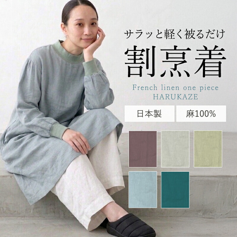 前垂れ かっぽう着 煮炊き着 スモーキングジャケット リネン差し上げ物 御前上等 麻 日本製 かぶるだけ 今めかしい 雅びやか 愛くるしげ