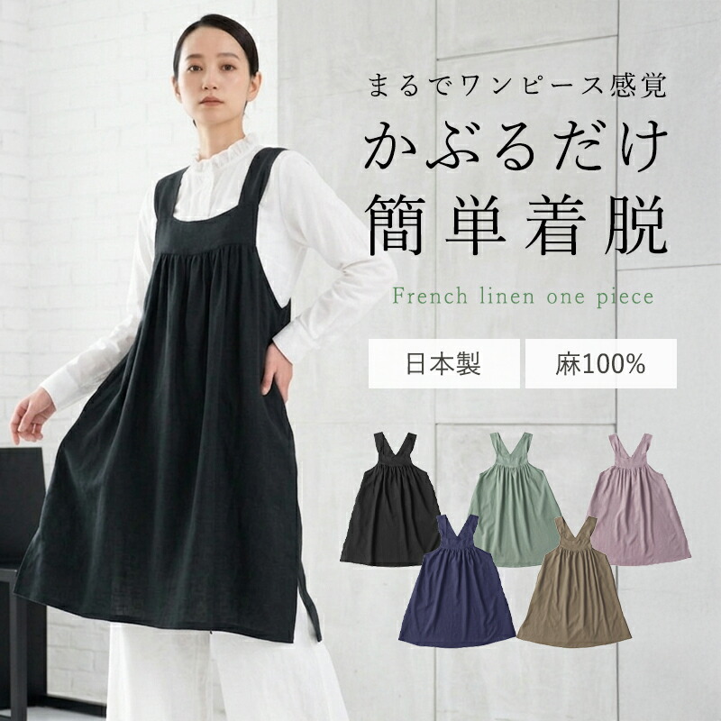 前垂れ 衣装 リネン 100% 日本製 今めかしい かぶるだけ 麻 おしりが隠れる ゆったり 大きめ 愛くるしげ 成年者
