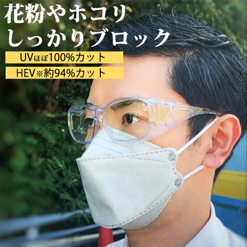 メガネ 眼鏡 めがね ゴーグル 花粉症 花粉 粉塵 メガネ相応う メガネの上から 東海光学 アイシェルター eyeshelter eye shelter