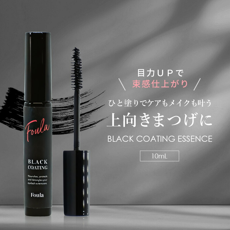 【正規取扱店】 マツエク コーティング剤 ブラックコーティング おすすめ 黒 Foula フーラストア マスカラ美容液 持続 束感 カールキープ 10mL マスカラ コーティング ブラシ 目に優しい まつエク用 化粧品 プレゼント｜コスメ＆ビューティー 美way
