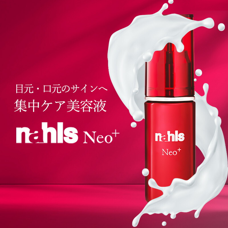 【新品未使用】nahls ナールスピュア化粧水120ml+ネオ美容液20ml✖️2 nahls-neo-20_01.jpg