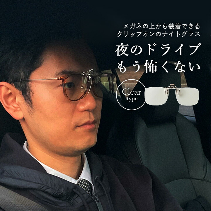 ＼ポイント5倍★4/14 20:00 ～ 4/18 23:59／ 眼鏡 メガネケース メガネ めがね 乱視 ブルーライトカット 偏光レンズ 透明 東海光学 ナイトグラス クリアジャケットタイプ