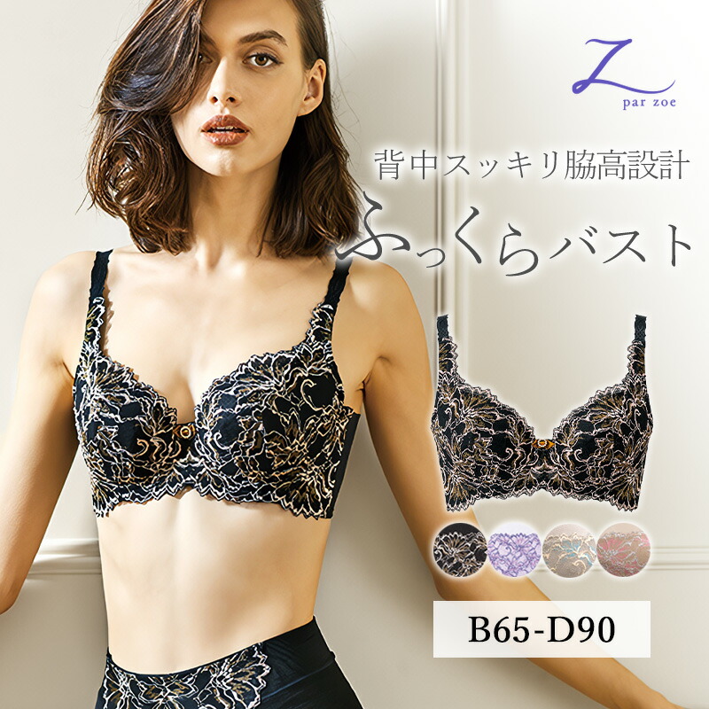 Zoe ブラジャー B?Dカップ 補正下着 矯正 脇高設計 3/4カップ ブラ 補整 痛くない 育乳 脇高 谷間 スッキリ