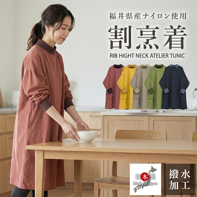 ＼ポイント10倍★4/4 22:00 ～ 4/10 23:59／ 割烹着おしゃれ エプロン ゆったり 日本製 かっぽう着 おしゃれ かぶるだけ かぶり 保育士 チュニック 割烹着 シンプル ナチュラル 大人 レディース 膝丈 無地 かわいい 赤 プレゼント 実用的 雑貨 母の日 ギフト ラッピング