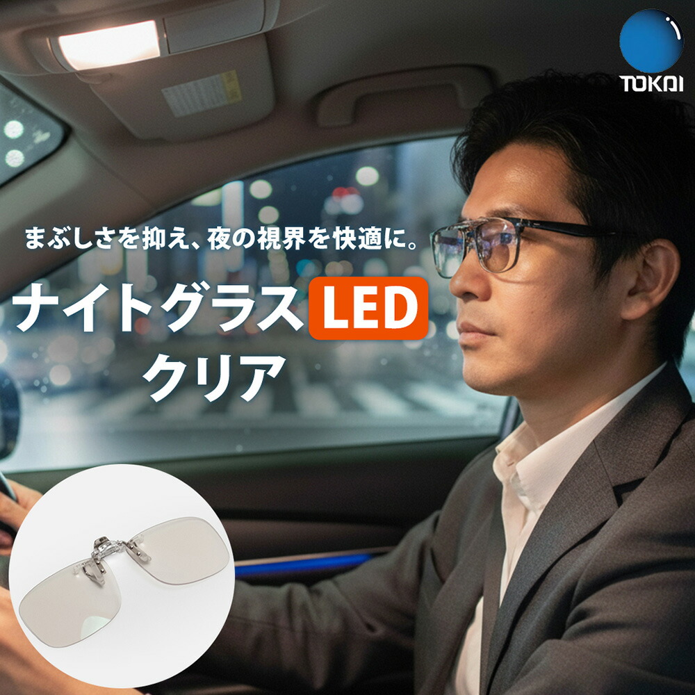 【原則として診療設備】 ナイト爵水飲み LED かっこ良い 厚地の外套水飲み 夜分用眼鏡 夜分動かす 運転用黒眼鏡 眩しさ助け出す 視覚助けること 青みともし火軽さ 男女兼用