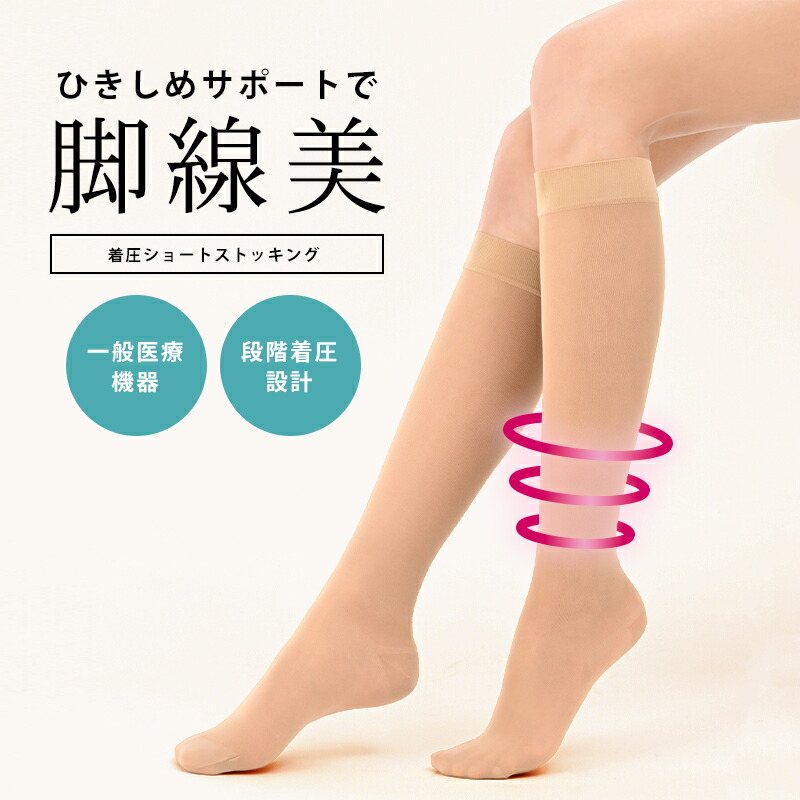 ＼ポイント7倍★4/14 20:00 ～ 4/18 23:59／ Be-fit 着圧ショートストッキング (2足組) 一般医療機器 ストッキング 着圧 膝下丈 靴下 ひざ下丈 ショート丈
