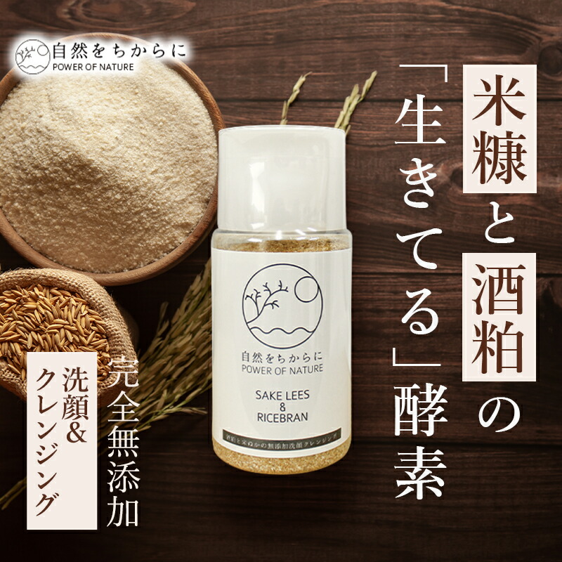 楽天市場】【自然をちからに】酒粕洗顔 酒粕クレンジング 国産 無添加